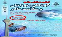 ﻧﻈﺎﻡ ﭘﺰﺷﮑﯽ ﺗﻬﺮﺍﻥ ﺑﺰﺭگ؛ ﻫﻤﺎﯾﺶ ﺣﻀﻮﺭﯼ ﺟﺎﻣﻊ "ﮐﻮﺩﮐﺎﻥ، ﻧﻮﺯﺍﺩﺍﻥ ﻭ ﺳﻼﻣﺖ ﻣﺎﺩﺭ" را برگزار می کند