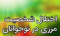 کنفرانس علمی «اختلال شخصیت مرزی در نوجوانی» در دانشگاه علوم پزشکی گیلان برگزار می شود