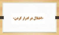 برنامه آموزشی مدون «اختلال در ادرار کردن» در دانشگاه علوم پزشکی گیلان برگزار می شود