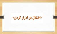 برنامه آموزشی مدون «اختلال در ادرار کردن» در دانشگاه علوم پزشکی گیلان برگزار شد