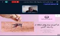 وبینار «کنترل بیماریهای های منتقله از راه پشه ایدس» در دانشگاه علوم پزشکی گیلان برگزار شد