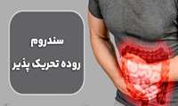 کنفرانس علمی یک روزه «سندروم روده تحریک پذیر» در دانشگاه علوم پزشکی گیلان برگزار شد