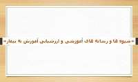 وبینار «شیوه ها و رسانه های آموزشی و ارزشیابی آموزش به بیمار» در دانشگاه علوم پزشکی گیلان برگزار می شود