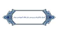 وبینار «اصول یادگیری و بررسی نیاز های آموزشی بیمار» در دانشگاه علوم پزشکی گیلان برگزار می شود