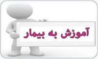 وبینار «آموزش و توانمندسازی بیمار و خانواده در بیماریهای مزمن»  در دانشگاه علوم پزشکی گیلان  برگزار می شود.