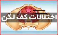 کنفرانس علمی یک روزه «اختلالات کف لگن» در دانشگاه علوم پزشکی گیلان برگزار شد