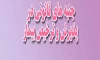 کنفرانس علمی «جنبه های قانونی درپذیرش و ترخیص بیمار» در دانشگاه علوم پزشکی گیلان برگزار می شود