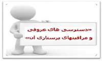 کارگاه «دسترسی های عروقی و مراقبتهای پرستاری آن» در دانشگاه علوم پزشکی گیلان برگزار شد