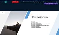 وبینار «توانمندی های فرهنگی (cultural competency) برای ارایه خدمات سلامت برای پزشکان خانواده 1» در دانشگاه علوم پزشکی گیلان برگزار شد