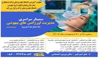 برگزاری سمینار کشوری اورژانس های بیهوشی توسط دانشگاه علوم پزشکی اراک