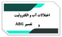 وبینار «اختلالات آب و الکترولیت و تفسیرABG»  در دانشگاه علوم پزشکی گیلان برگزار می شود.