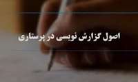 کنفرانس علمی یکروزه «اصول صحیح ثبت اقدامات پرستاری» در دانشگاه علوم پزشکی گیلان برگزار شد