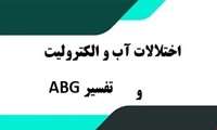وبینار «اختلالات آب و الکترولیت و تفسیرABG» در دانشگاه علوم پزشکی گیلان برگزار می شود.