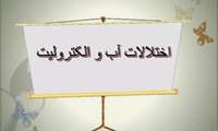 وبینار «آشنایی با اختلالات آب و الکترولیت» در دانشگاه علوم پزشکی گیلان برگزار می شود