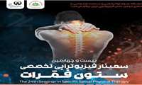 دانشگاه علوم توانبخشی و سلامت اجتماعی با همکاری انجمن علمی فیزیوتراپی ایران برگزار میکند