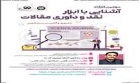 دومین کارگاه آشنایی با ابزار نقد و داوری مقالات