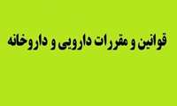 کنفرانس علمی یکروزه «قوانین و مقررات دارویی در داروخانه» در دانشگاه علوم پزشکی گیلان   برگزار می شود