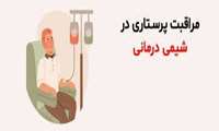 وبینار  «سرطان و مراقبت پرستاری در شیمی درمانی» در دانشگاه علوم پزشکی گیلان برگزار می شود.