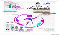 اولین کنگره ملی توانبخشی کودکان که در تاریخ تاریخ 25 و 26 اردیبهشت 1404