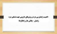کنفرانس علمی «اهمیت زایمان بی درد و روش‌های دارویی جهت تسکین درد زایمان – چالش ها و راهکار‌ها» در دانشگاه علوم پزشکی گیلان برگزار می شود