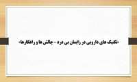 کنفرانس علمی «تکنیک های دارویی در زایمان بی درد – چالش ها و راهکارها» در دانشگاه علوم پزشکی گیلان برگزار می شود