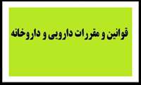 وبینار «قوانین و مقررات دارویی در داروخانه»  در دانشگاه علوم پزشکی گیلان برگزار می شود
