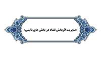 کنفرانس علمی یکروزه «مدیریت اثربخش تضاد در بخش های بالینی» در دانشگاه علوم پزشکی گیلان برگزار شد