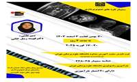   برگزاری سمینار تازه های تصویر برداری توسط دانشگاه علوم پزشکی تهران در تاریخ های 30 بهمن و 3،2،1 اسفند ماه سال 1403
