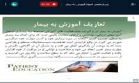 وبینار «اصول آموزش به بیمار»   در دانشگاه علوم پزشکی گیلان برگزار شد.
