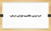 کنفرانس علمی     «درد مزمن، مکانیسم، عوارض، درمان» در دانشگاه علوم پزشکی گیلان برگزار    می شود.
