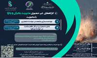 برگزاری کارگاههای غیر حضوری مدیریت بحران و بلایا 