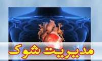 وبینار «مدیریت شوک» در دانشگاه علوم پزشکی گیلان برگزار می شود