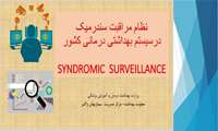 کنفرانس علمی یکروزه « نظام مراقبت سندرمیک با تاکید بر سندرم تب و خونریزی» در دانشگاه علوم پزشکی گیلان برگزار می شود