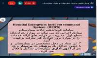 وبینار «مدیریت خطرحوادث و بلایای بیمارستانی» در دانشگاه علوم پزشکی گیلان برگزار شد