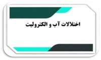 وبینار «آشنایی با اختلالات آب و الکترولیت ها» در دانشگاه علوم پزشکی گیلان برگزار می شود.