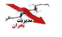 وبینار «مدیریت خطرحوادث و بلایای بیمارستانی» در دانشگاه علوم پزشکی گیلان برگزار می شود