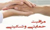وبینار «مراقبت حمایتی و تسکینی (مقدماتی)» در دانشگاه علوم پزشکی گیلان برگزار می شود
