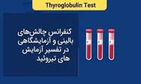 کنفرانس علمی «چالش های بالینی و آزمایشگاهی در تفسیر آزمایش های تیروئید» در دانشگاه علوم پزشکی گیلان برگزار می شود
