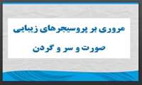 کنفرانس علمی مروری بر پروسیجرهای زیبایی صورت و سر و گردن   در دانشگاه علوم پزشکی گیلان برگزار می شود