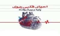 کنفرانس علمی مبانی احیای قلبی ریوی پایه و پیشرفته در دانشگاه علوم پزشکی گیلان برگزار می شود