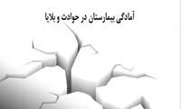کنفرانس علمی آمادگی بیمارستان در حوادث و بلایا در دانشگاه علوم پزشکی گیلان برگزار می شود