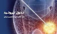 کنفرانس علمی ندول تیروئید در دانشگاه علوم پزشکی گیلان برگزار می شود