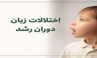 کنفرانس علمی اختلالات زبان در دوران رشد در دانشگاه علوم پزشکی گیلان برگزار می شود