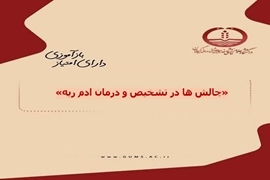 کنفرانس علمی چالش ها در تشخیص و درمان ادم ریه در دانشگاه علوم پزشکی گیلان برگزار می شود