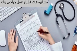 کنفرانس علمی مشاوره های قبل از عمل جراحی زنان در دانشگاه علوم پزشکی گیلان برگزار می شود