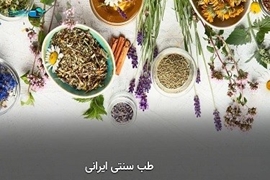 کنفرانس علمی یکروزه آشنایی با آموزه های طب سنتی ایرانی در دانشگاه علوم پزشکی گیلان برگزار می شود