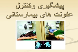 وبینار نظام مراقبت از عفونت های بیمارستانی در دانشگاه علوم پزشکی گیلان برگزار می شود