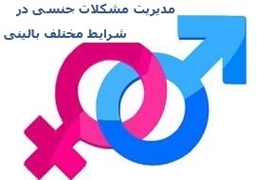 کنفرانس علمی مدیریت مشکلات جنسی در شرایط مختلف بالینی در دانشگاه علوم پزشکی گیلان برگزار می شود