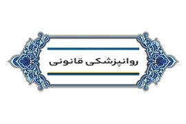 کنفرانس علمی روانپزشکی قانونی در دانشگاه علوم پزشکی گیلان برگزار می شود