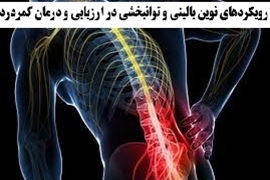کنفرانس علمی رویکردهای نوین بالینی و توانبخشی در ارزیابی و درمان کمردرد در دانشگاه علوم پزشکی گیلان برگزار می شود